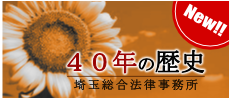 埼玉総合法律事務所 40年の歴史