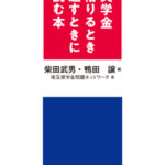 奨学金借りるとき返すときに読む本ol_カバー