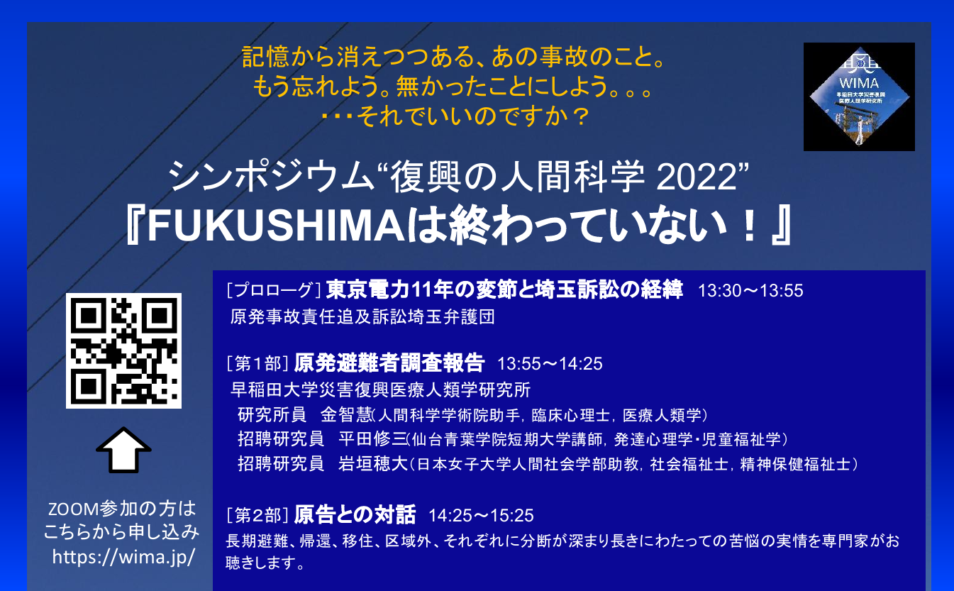 3 6オンライン同時開催 シンポジウム 復興の人間科学 22 Fukushimaは終わっていない