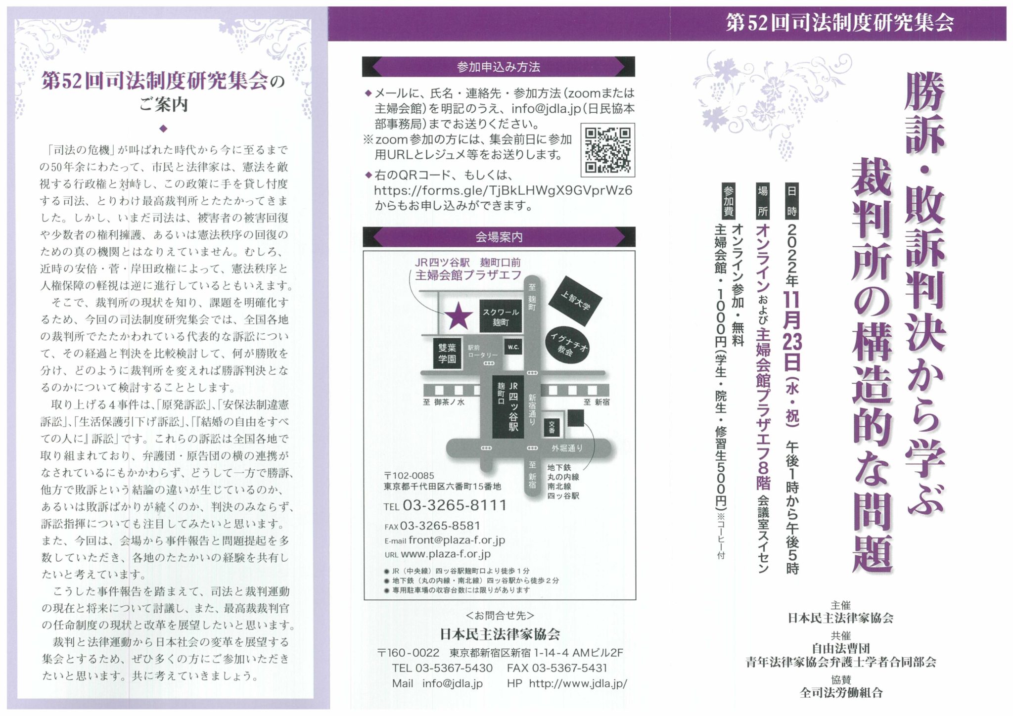 11/23(水・祝)13時~ 第52回司法制度研究集会「勝訴・敗訴判決から学ぶ裁判所の構造的な問題」のお知らせ | 埼玉総合法律事務所