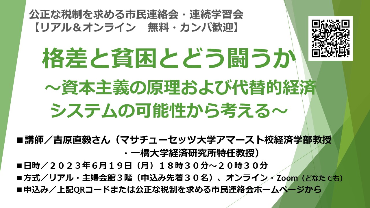 230619公正な税制・格差と貧困と闘う（吉原）
