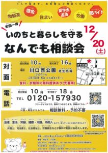2025年12月20日なんでも相談会のお知らせのチラシ