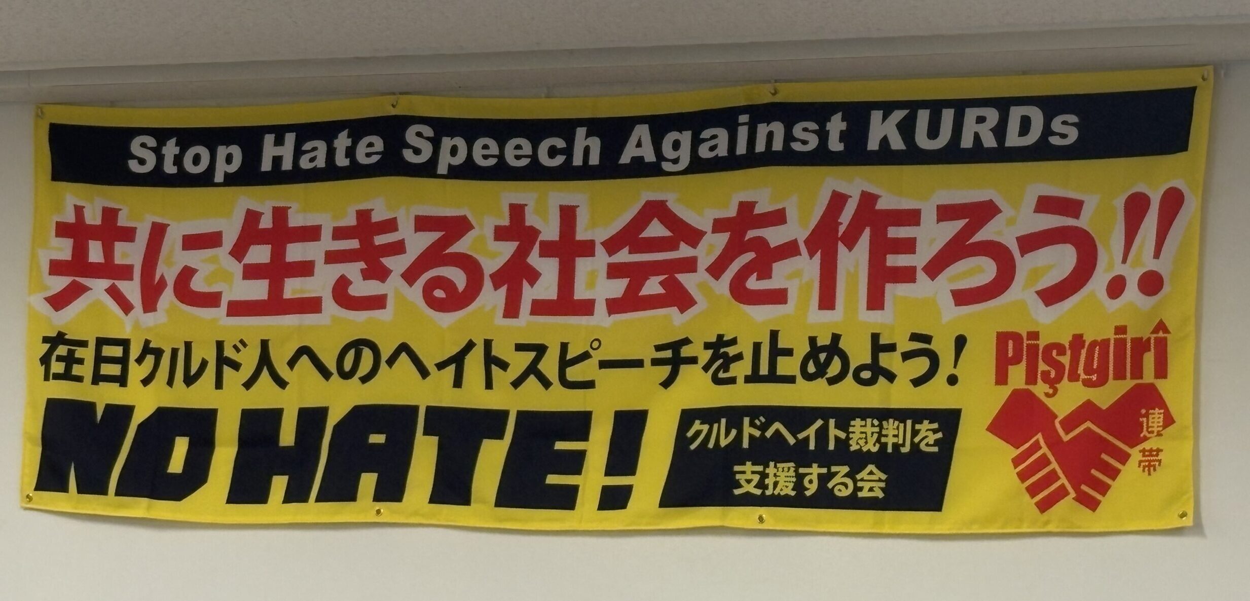 クルド人ヘイトスピーチを止めようと呼びかける旗