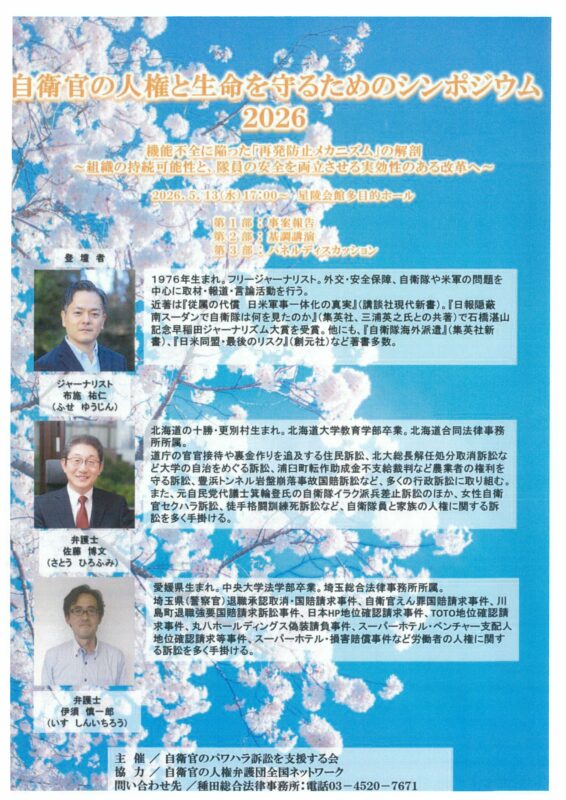 5月13日（水）17時～　自衛官の人権と生命を守る為のシンポジウム2026