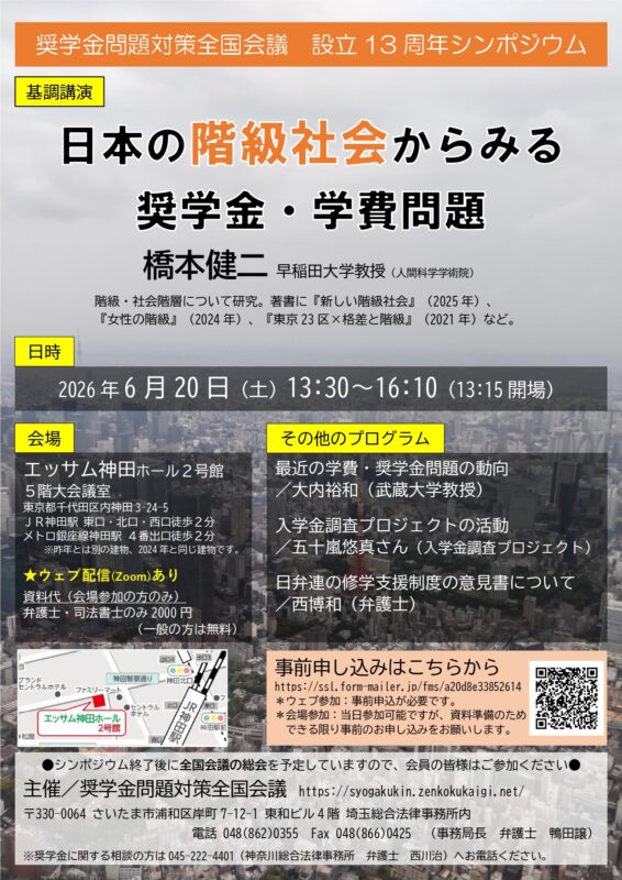 6月20日（土）13時30分～　奨学金問題対策全国会議・設立13周年シンポジウム