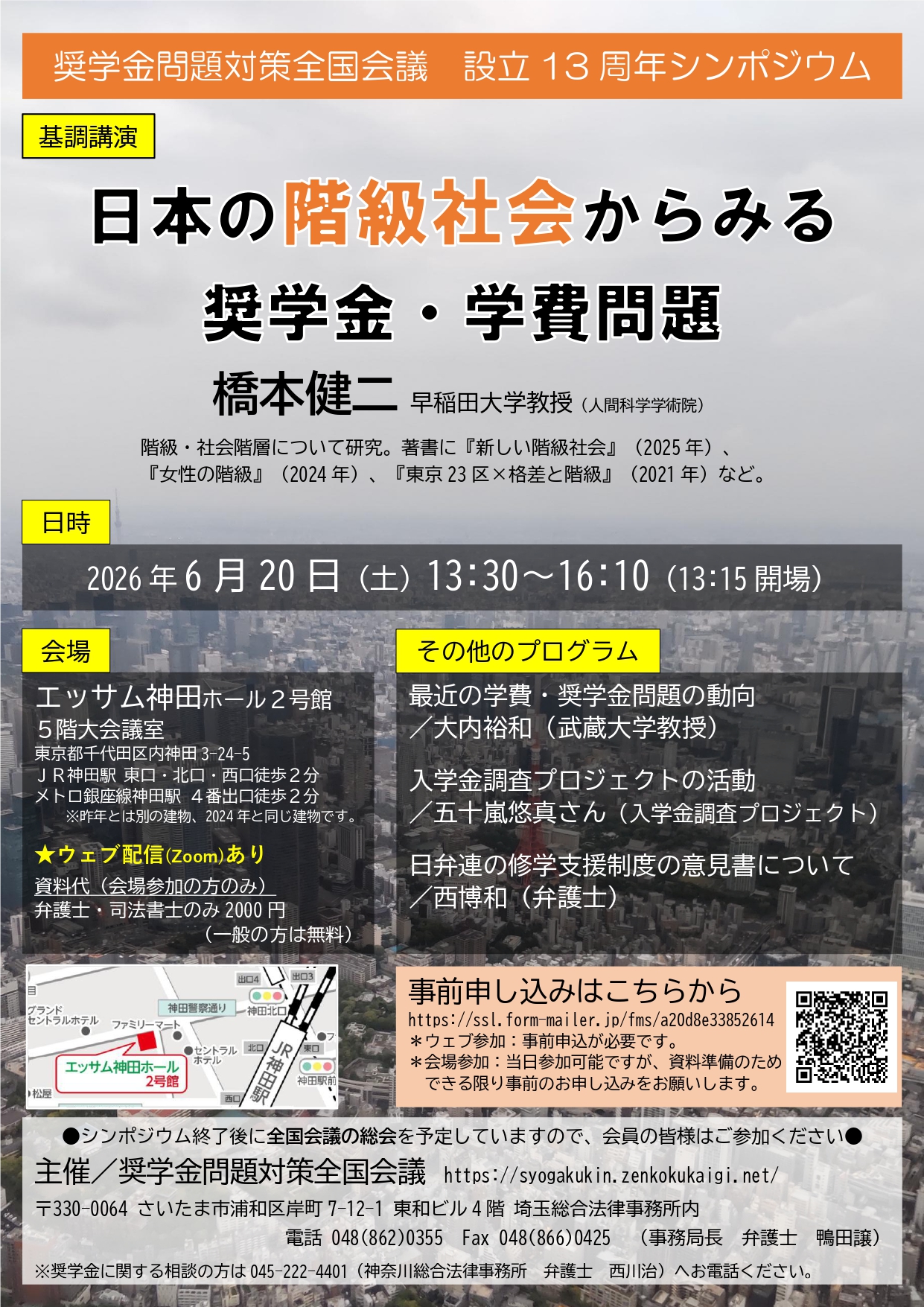 6月20日（土）13時30分～　奨学金問題対策全国会議・設立13周年シンポジウム