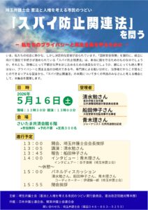 5月16日（土）13時～「スパイ防止法関連法」を問う～私たちのプライバシーと民主主義を守るために～