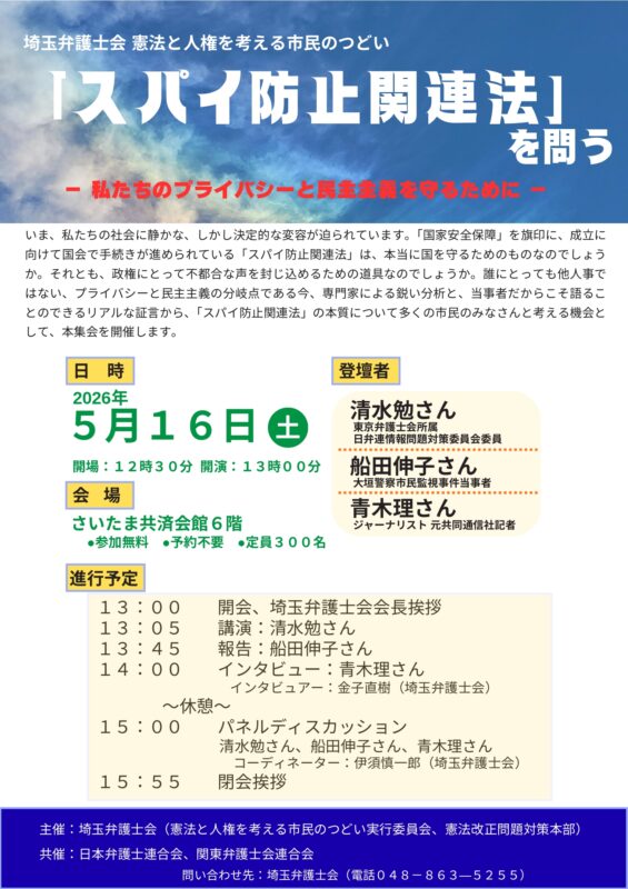 5月16日（土）13時～「スパイ防止法関連法」を問う～私たちのプライバシーと民主主義を守るために～