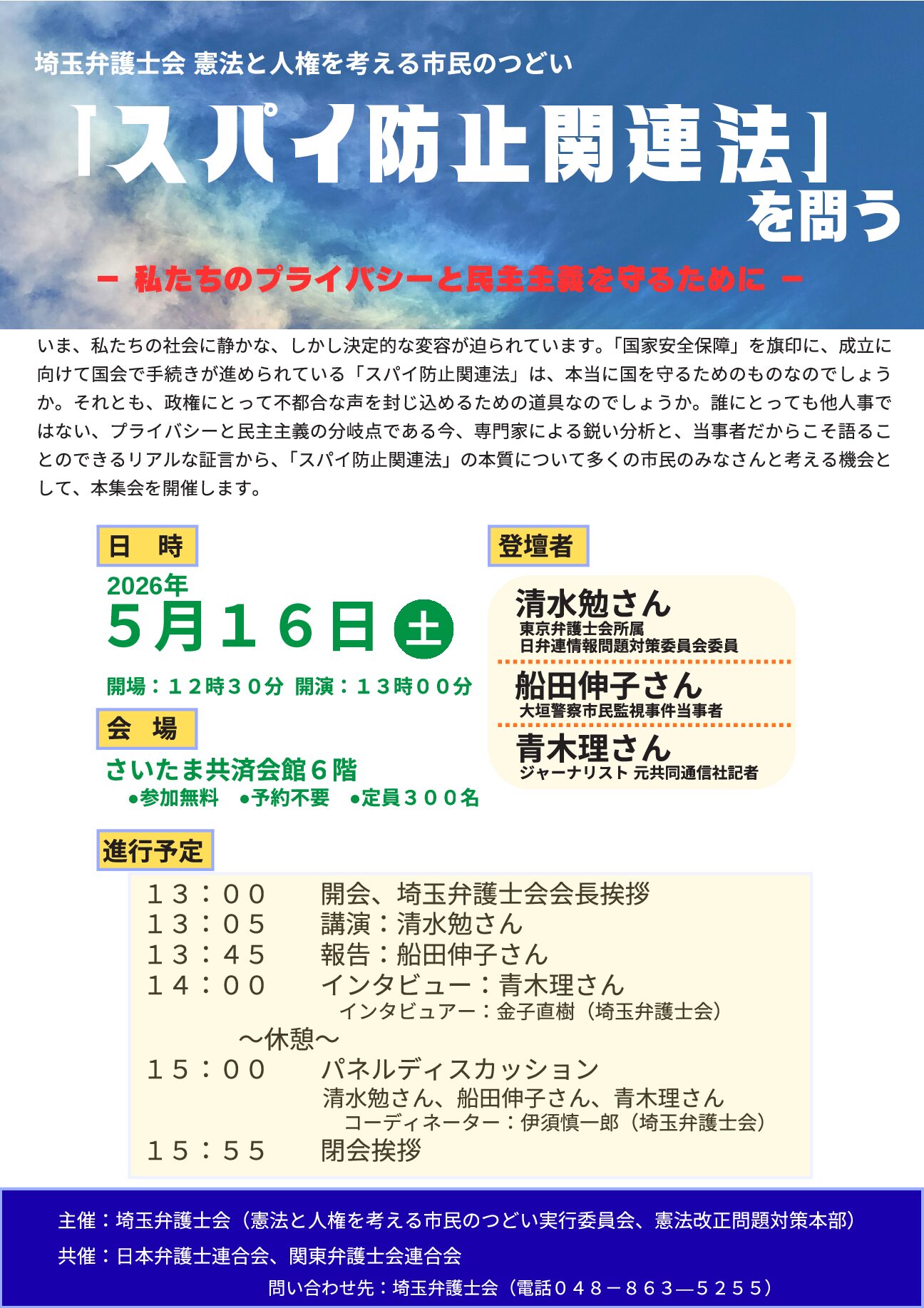 5月16日（土）13時～「スパイ防止法関連法」を問う～私たちのプライバシーと民主主義を守るために～
