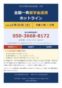 5月23日（土）全国一斉奨学金返済ホットライン