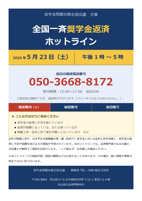 5月23日（土）全国一斉奨学金返済ホットライン