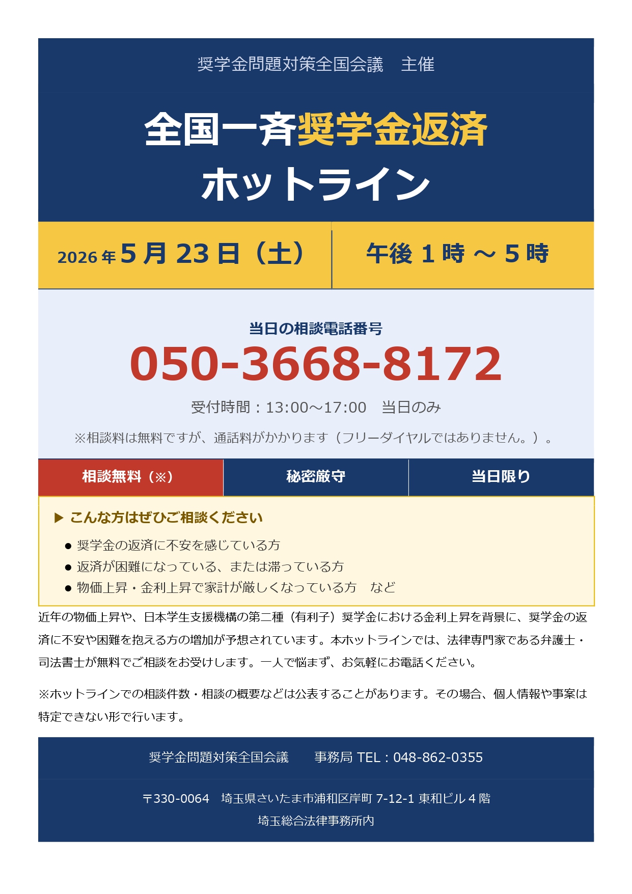 5月23日(土)全国一斉奨学金返済ホットライン