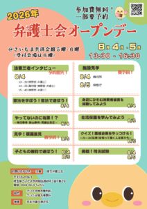2026年8月4日・5日「弁護士会オープンデー」開催のお知らせ