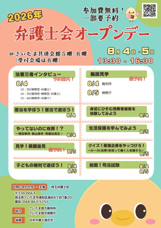 2026年8月4日・5日「弁護士会オープンデー」開催のお知らせ