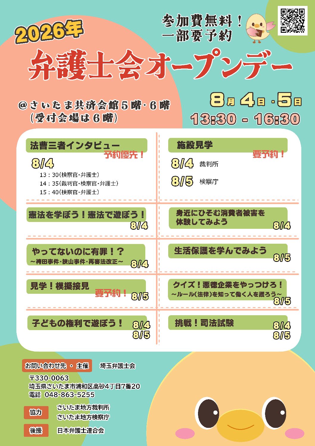 2026年8月4日・5日「弁護士会オープンデー」開催のお知らせ
