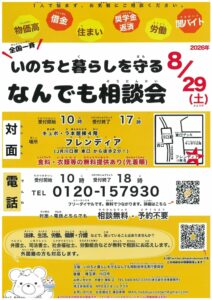 【無料・予約不要】【対面・電話相談】8/29（土）いのちと暮らしを守る　なんでも相談会のお知らせ