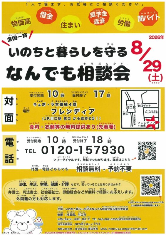 【無料・予約不要】【対面・電話相談】8/29（土）いのちと暮らしを守る　なんでも相談会のお知らせ