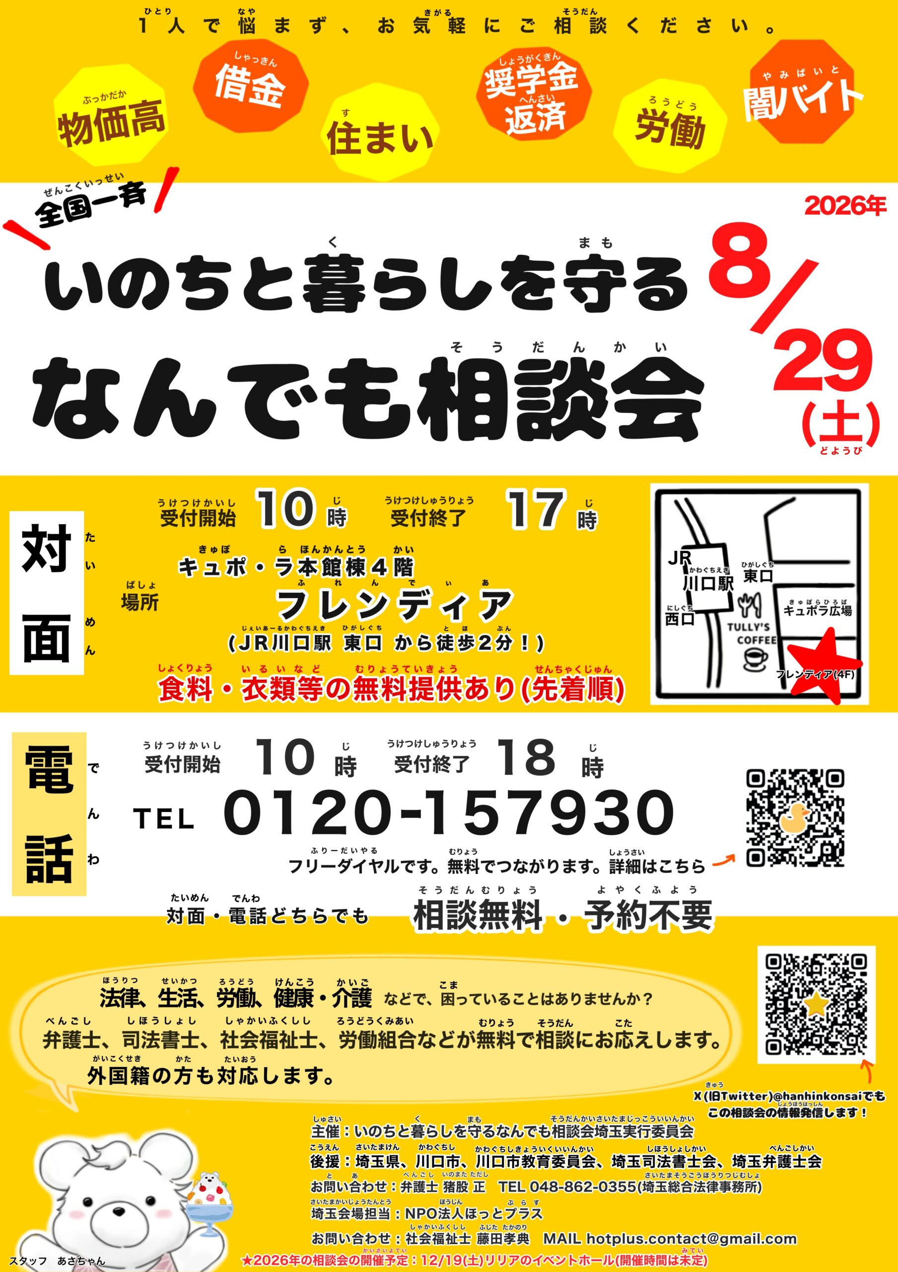 鳴門様 ご相談ページ 無料・予約不要】【対面・電話相談】8/29（土）いのちと暮らしを守る