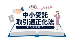 中小受託取引適正化法
