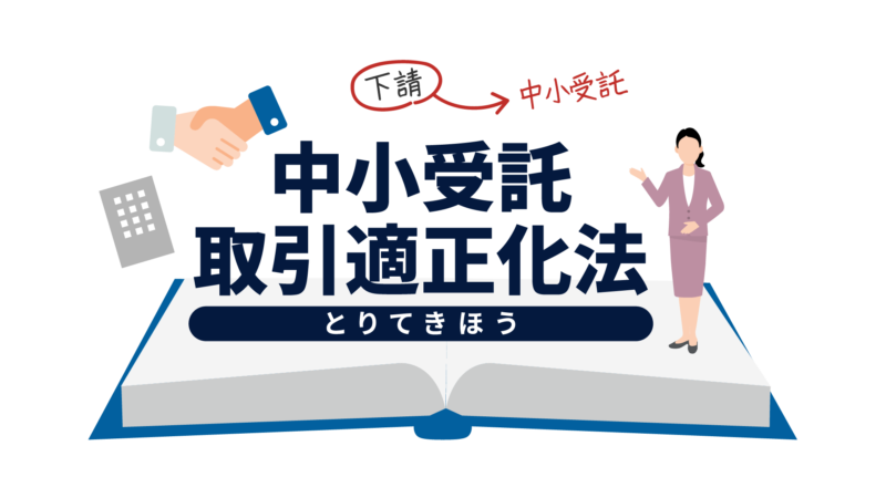 中小受託取引適正化法
