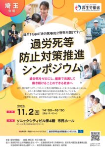 2026年11月2日（月）過労死等防止対策推進シンポジウム